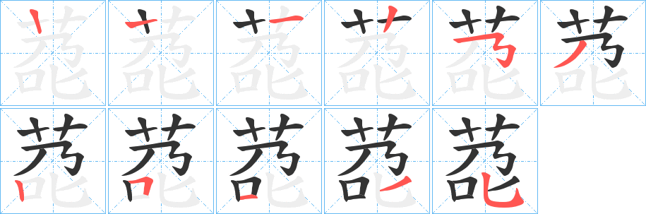 莻