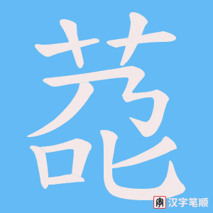 莻