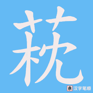 萙