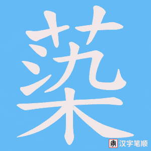 蒅