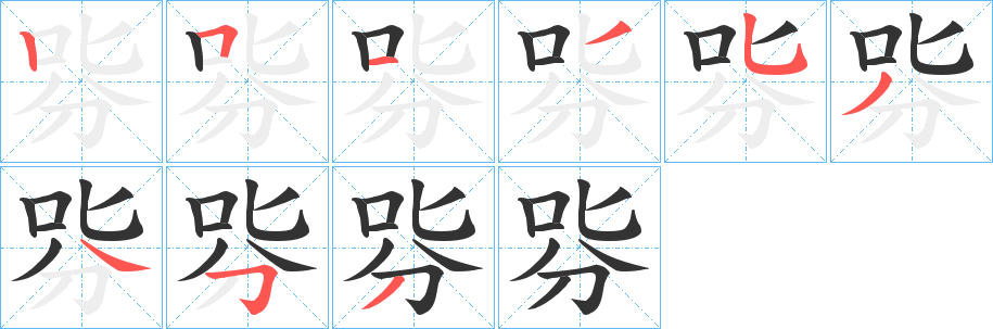 哛