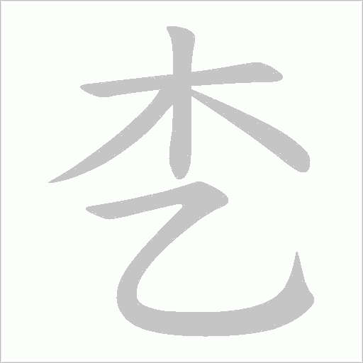 朰