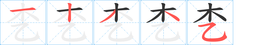 朰
