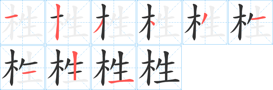 栍