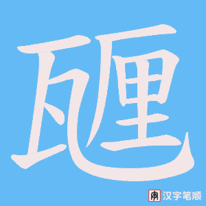 甅