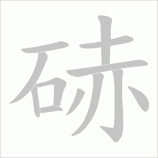 硳