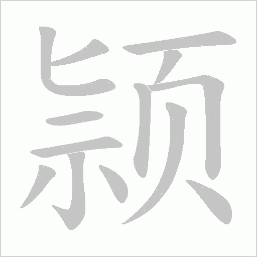 颕