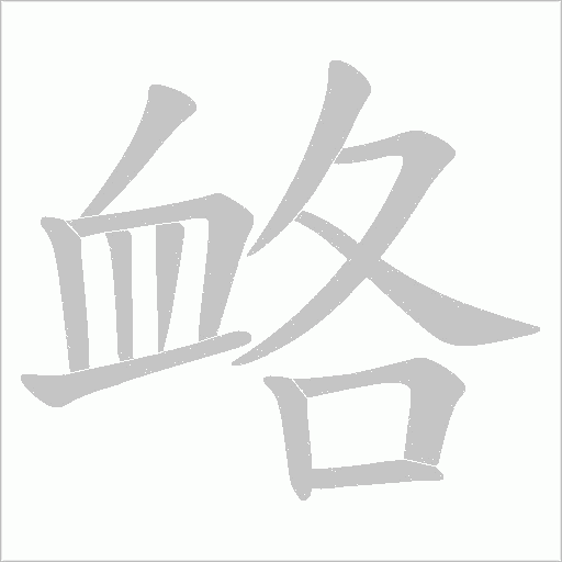 衉