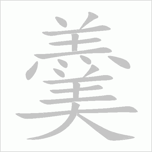 羹