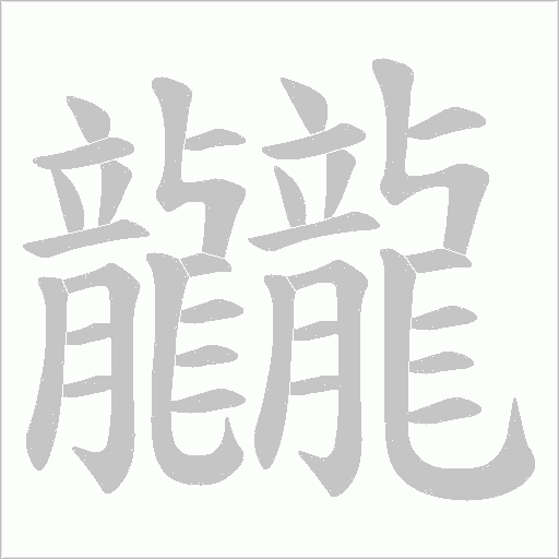 龖