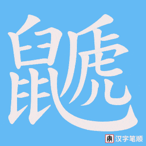 鼶