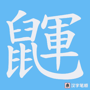 鼲