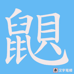 鼰