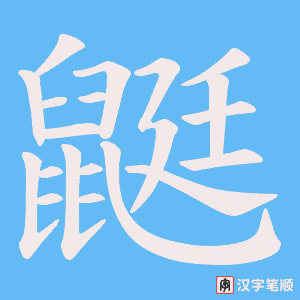鼮