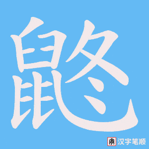 鼨
