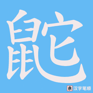 鼧