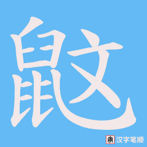 鼤