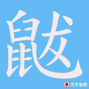 鼥