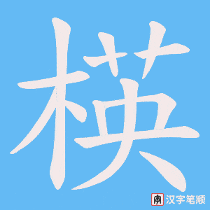 楧