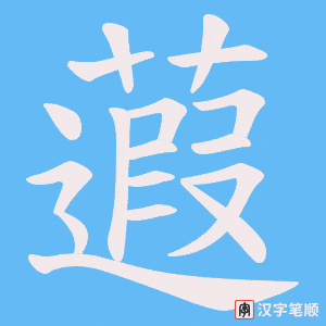 蕸