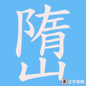 嶞