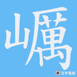 巁