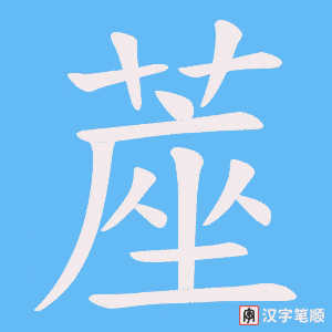 蓙