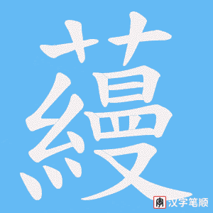 蘰