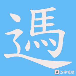 遤