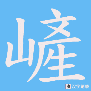 嵼
