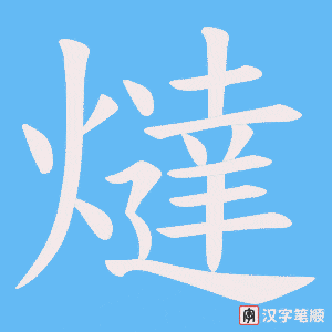 喵