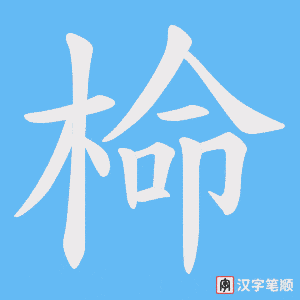 椧