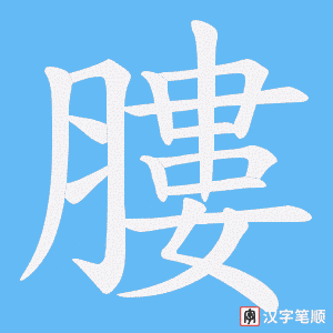 膢