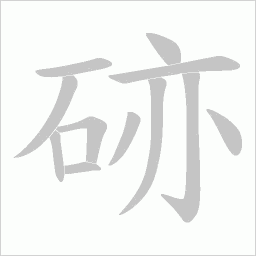 硛