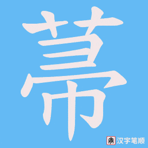 菷