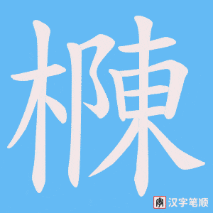 樄
