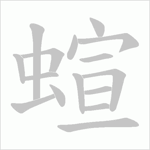 蝖
