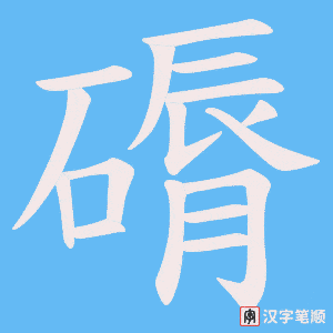 磭