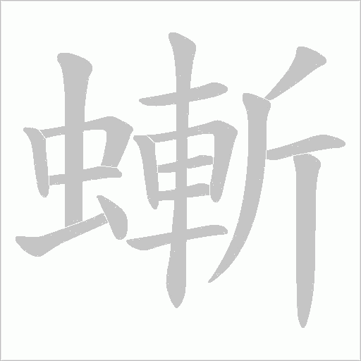 螹