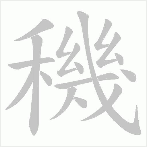 穖