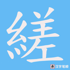 縒