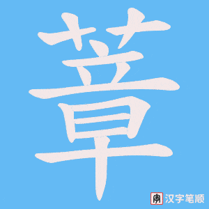 蔁