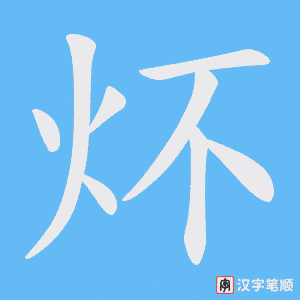 炋