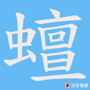 蟺
