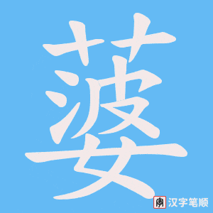 蔢