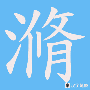 滫