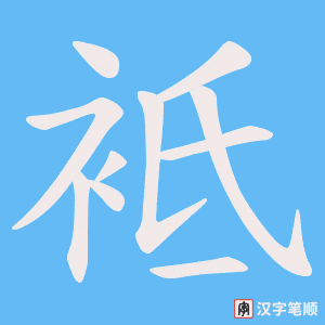袛
