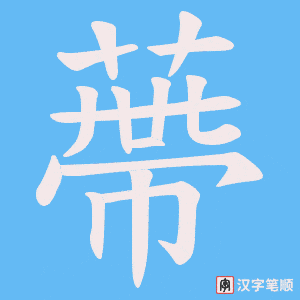 蔕
