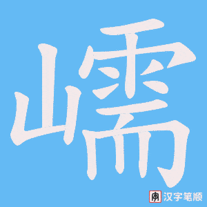 嶿