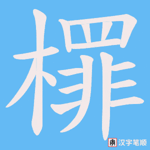 檌